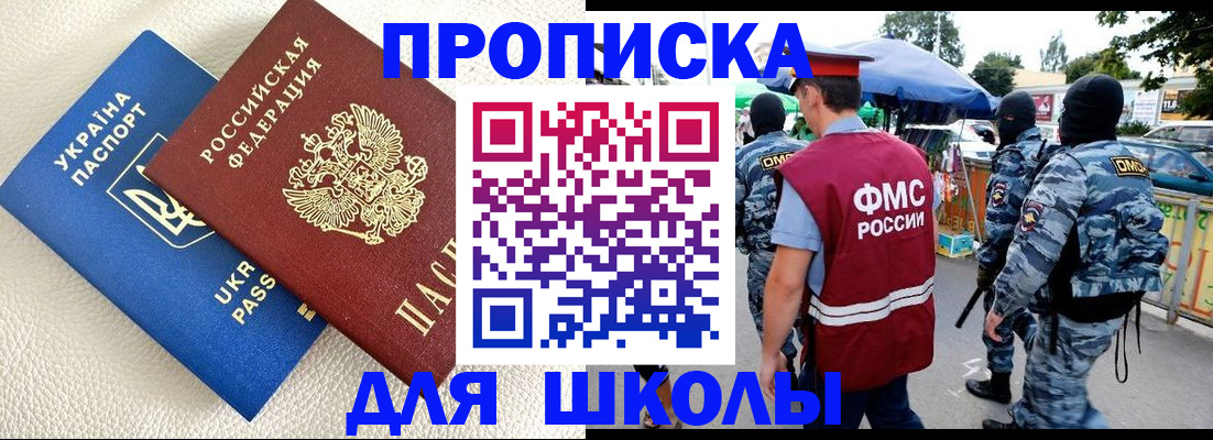 прописка для школы в Гремячинске